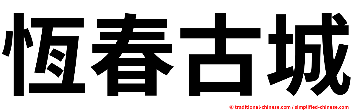 恆春古城