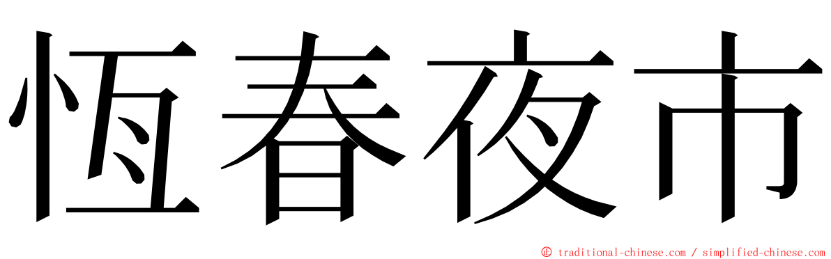 恆春夜市 ming font