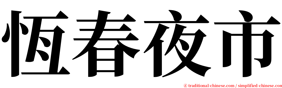 恆春夜市 serif font