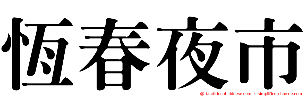 恆春夜市