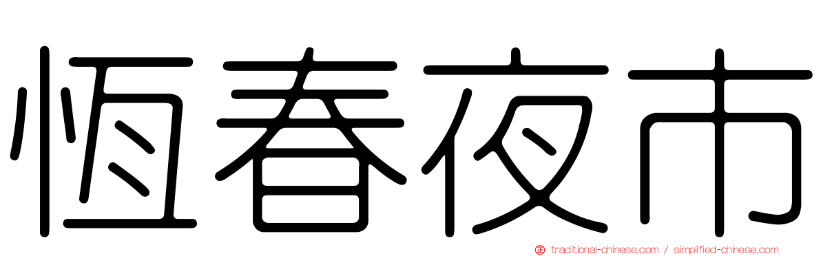 恆春夜市