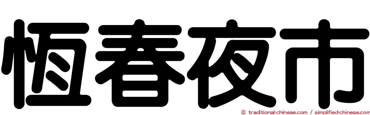 恆春夜市