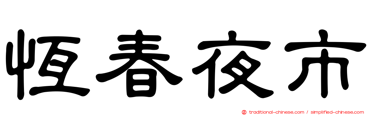 恆春夜市