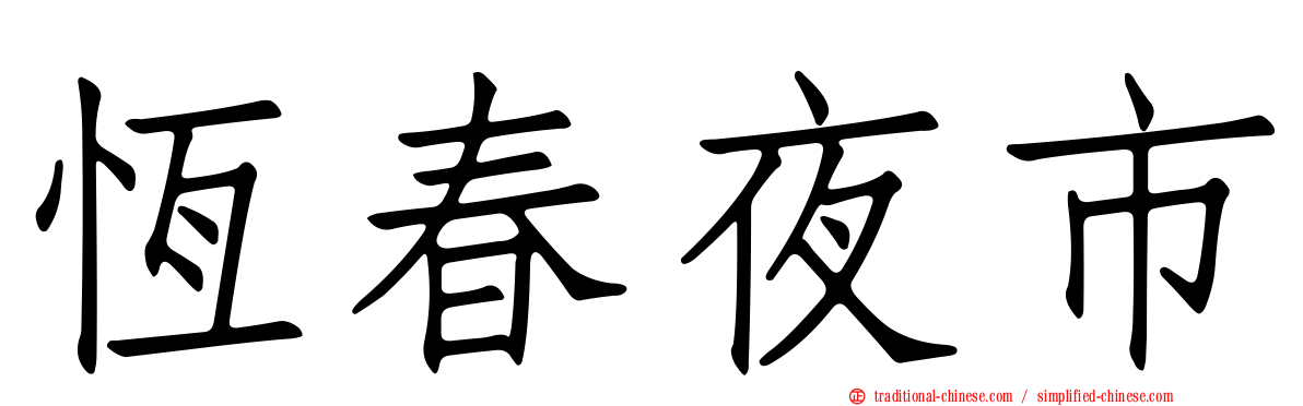 恆春夜市