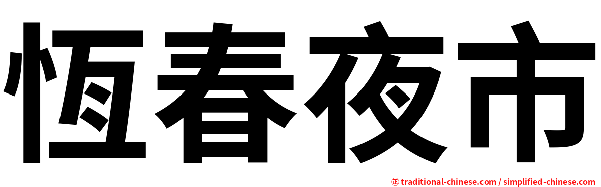 恆春夜市
