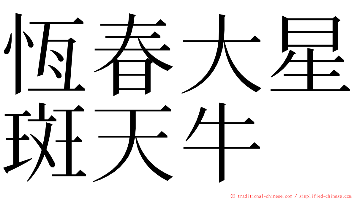 恆春大星斑天牛 ming font
