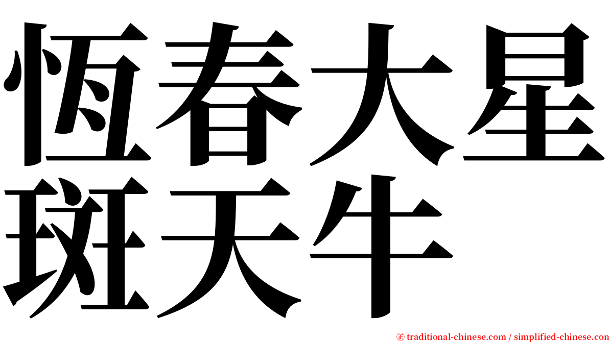 恆春大星斑天牛 serif font
