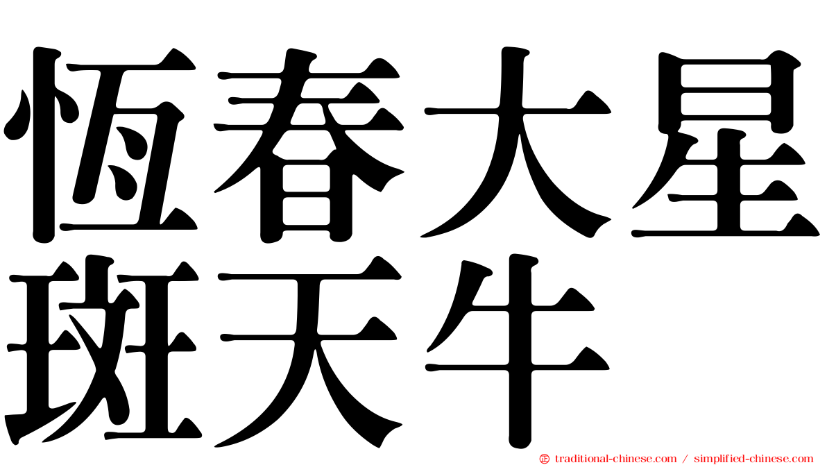 恆春大星斑天牛