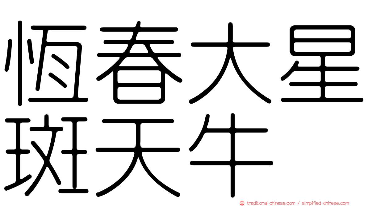 恆春大星斑天牛