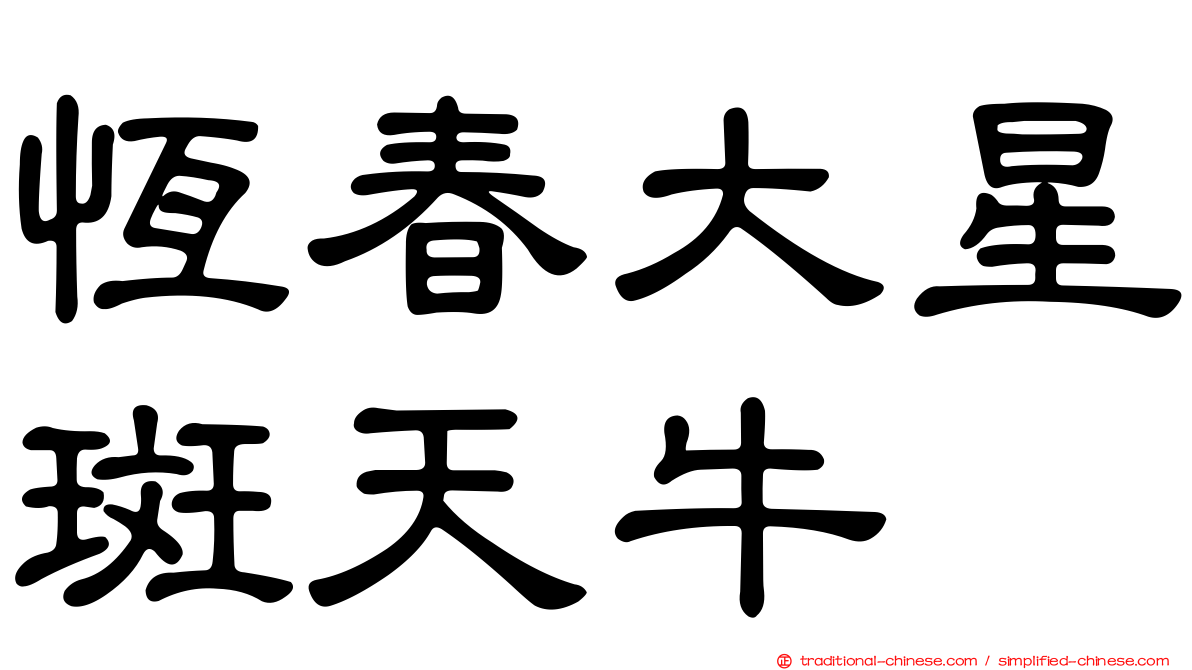 恆春大星斑天牛