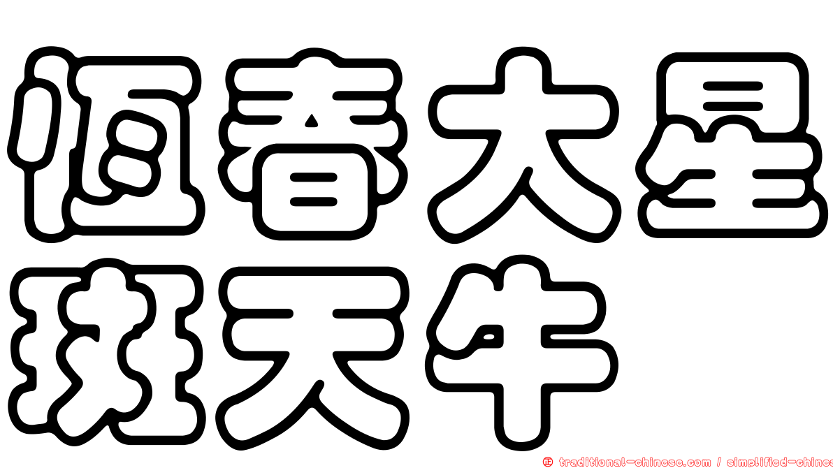 恆春大星斑天牛