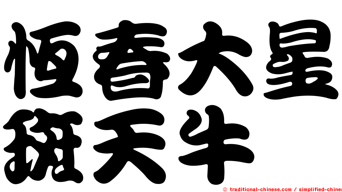 恆春大星斑天牛