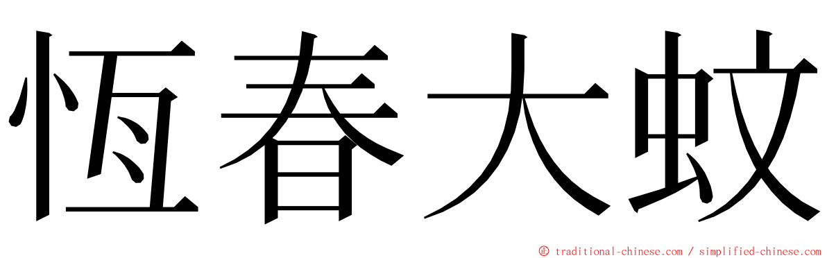 恆春大蚊 ming font