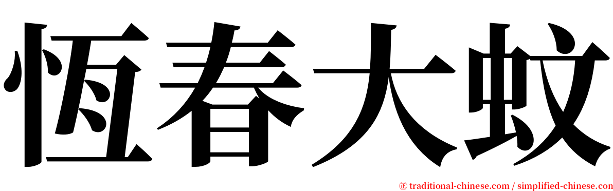 恆春大蚊 serif font
