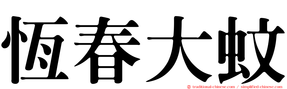 恆春大蚊