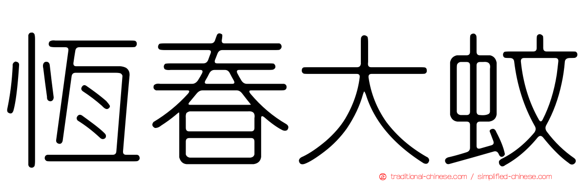 恆春大蚊
