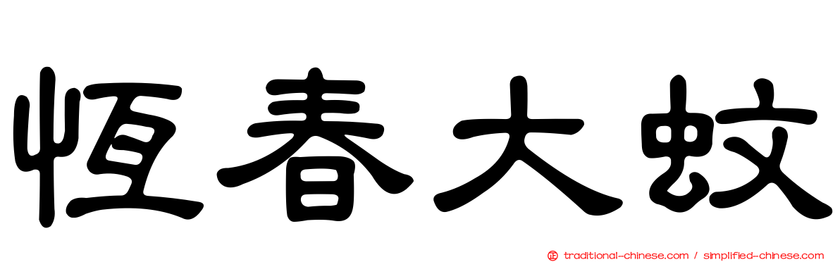 恆春大蚊