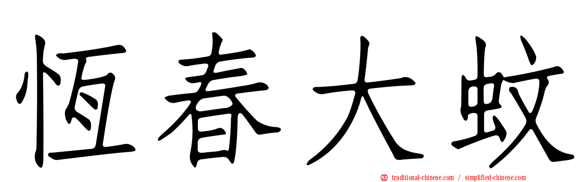 恆春大蚊