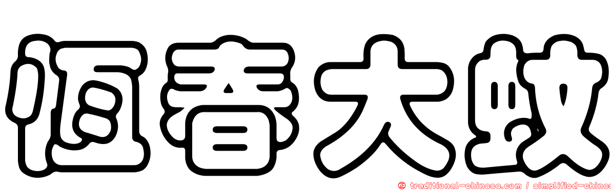 恆春大蚊