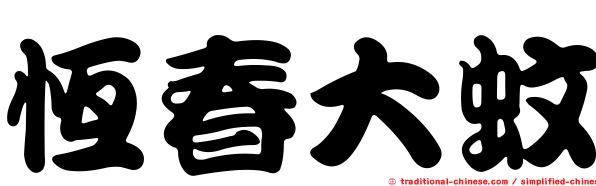 恆春大蚊