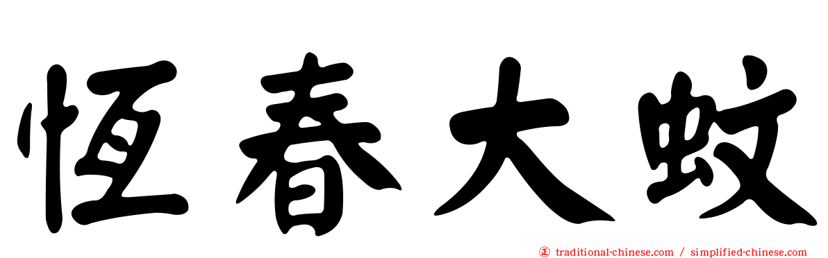 恆春大蚊