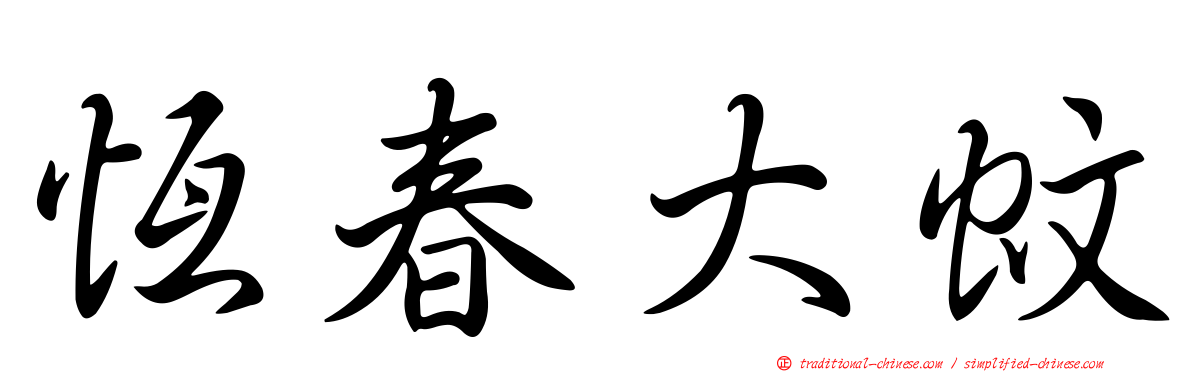 恆春大蚊