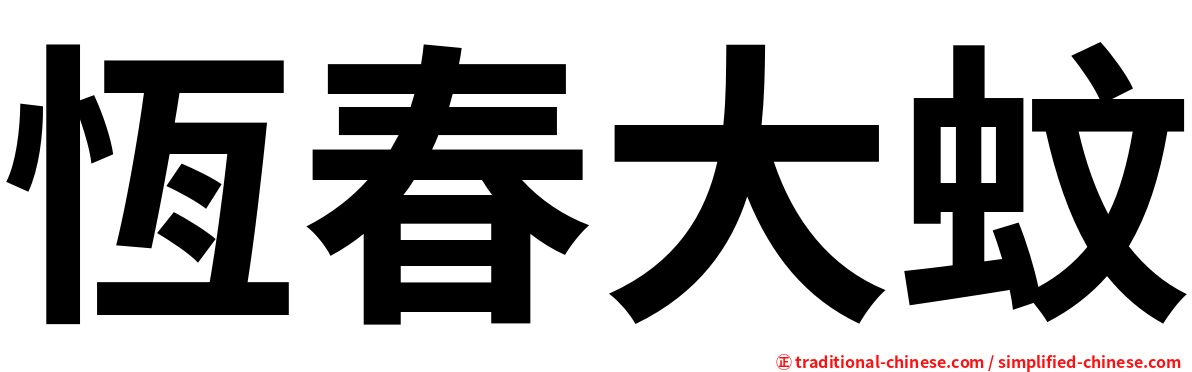 恆春大蚊
