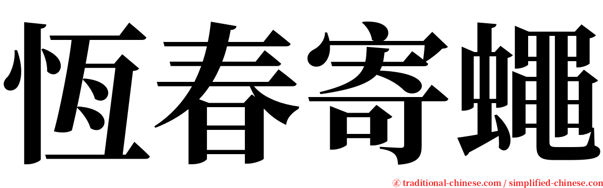 恆春寄蠅 serif font
