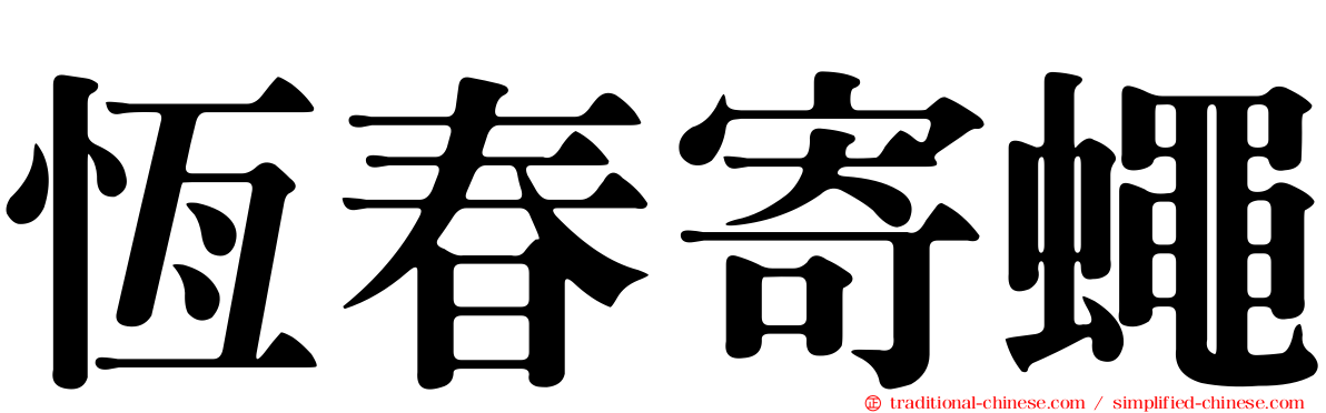 恆春寄蠅