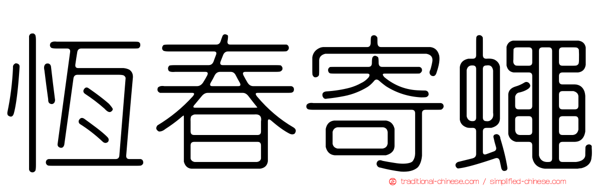 恆春寄蠅