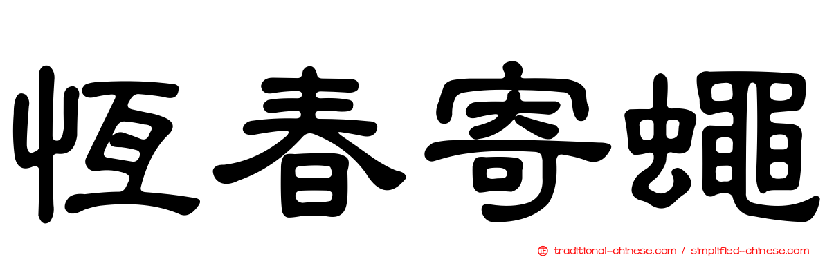 恆春寄蠅