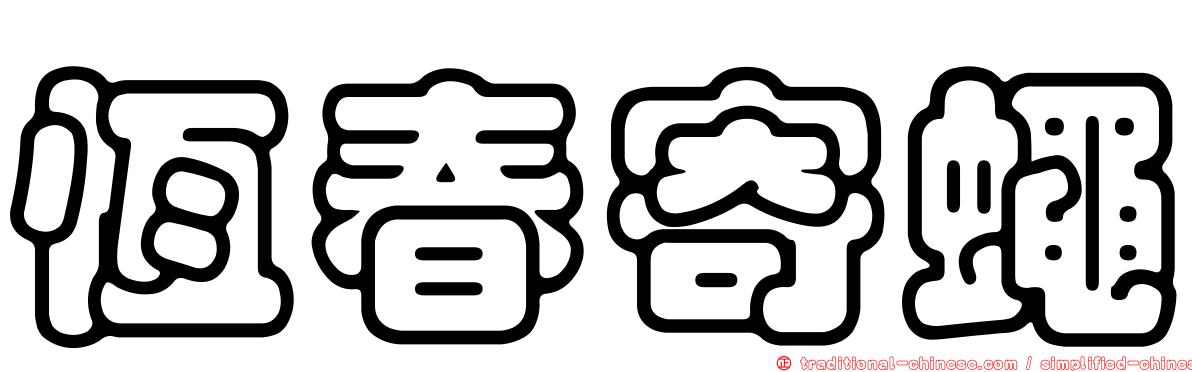 恆春寄蠅