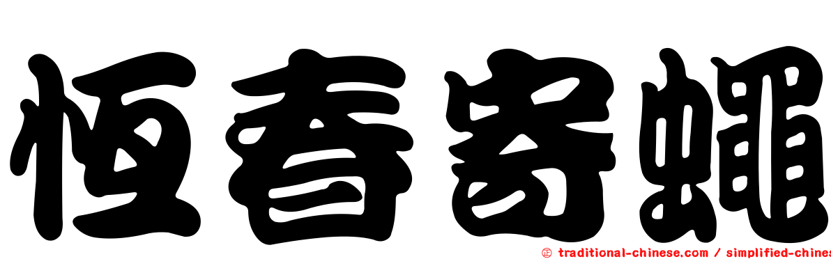 恆春寄蠅