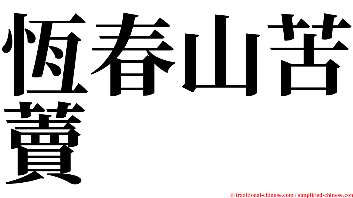 恆春山苦藚 serif font