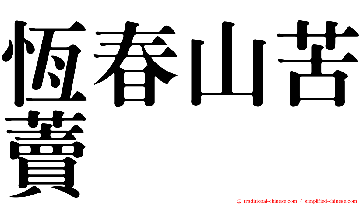 恆春山苦藚