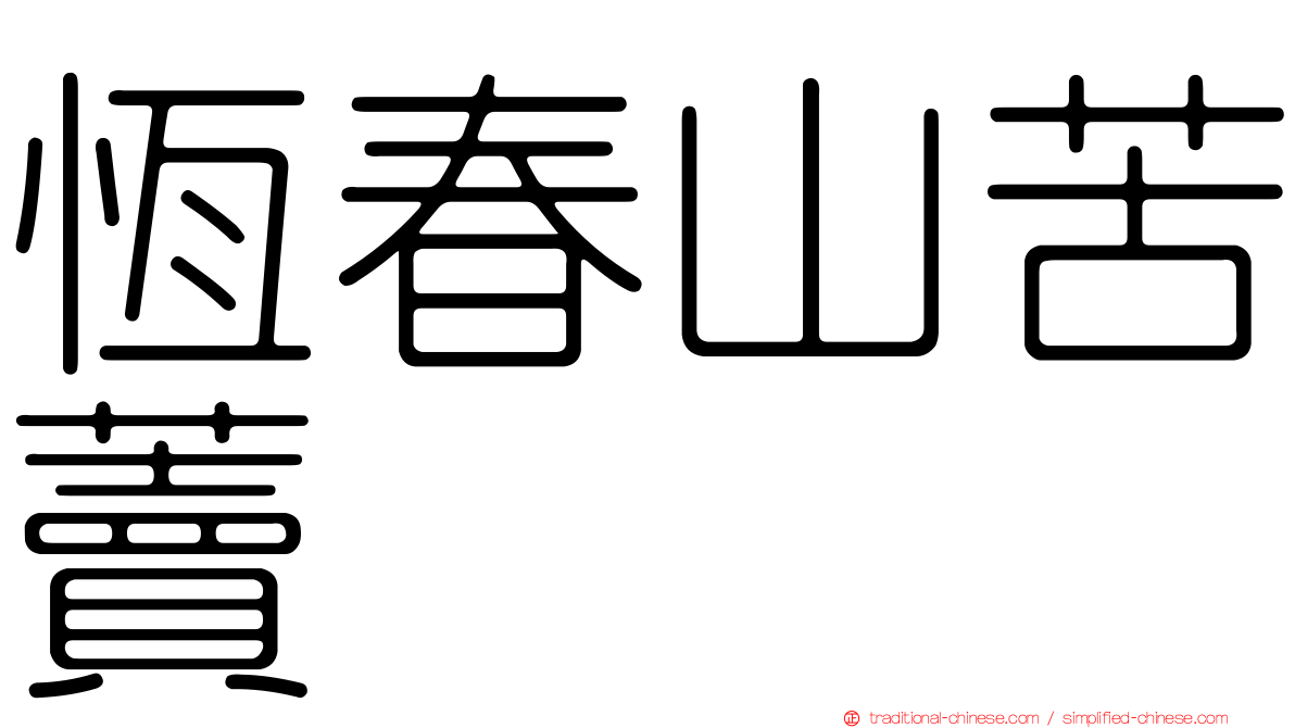 恆春山苦藚