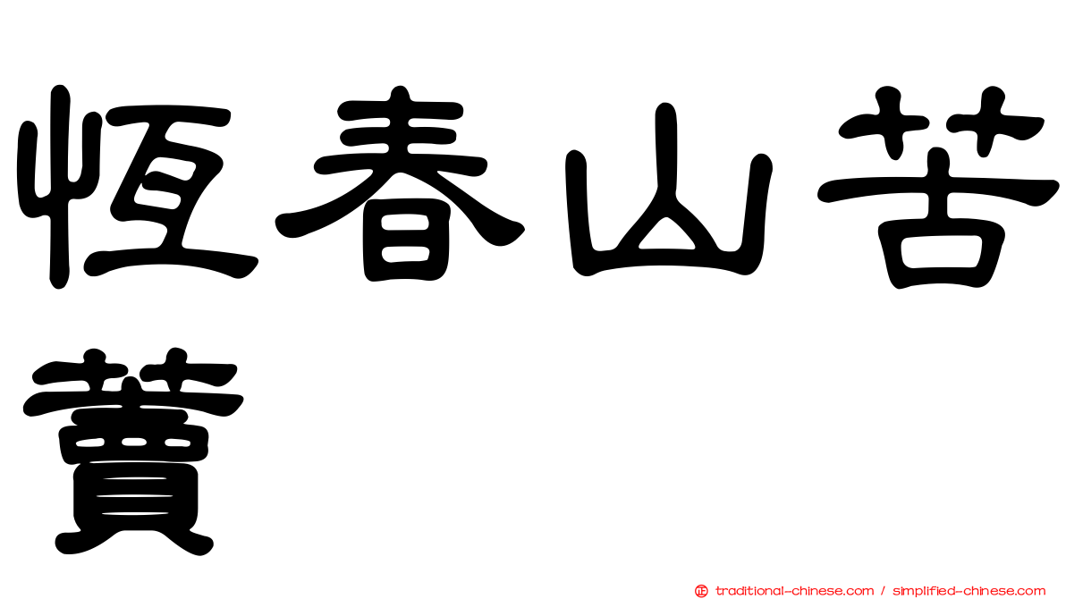 恆春山苦藚