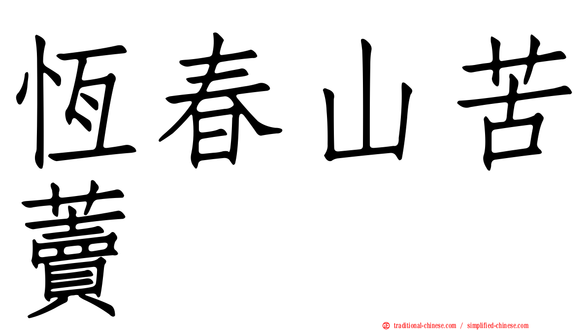 恆春山苦藚