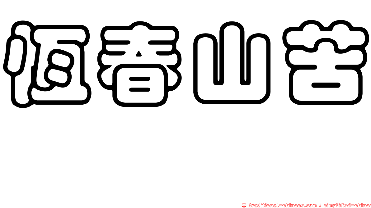 恆春山苦藚