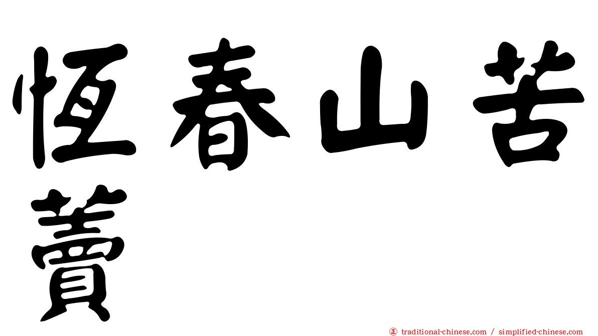恆春山苦藚