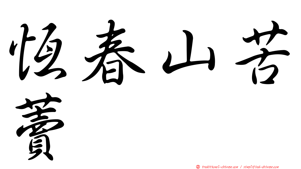 恆春山苦藚