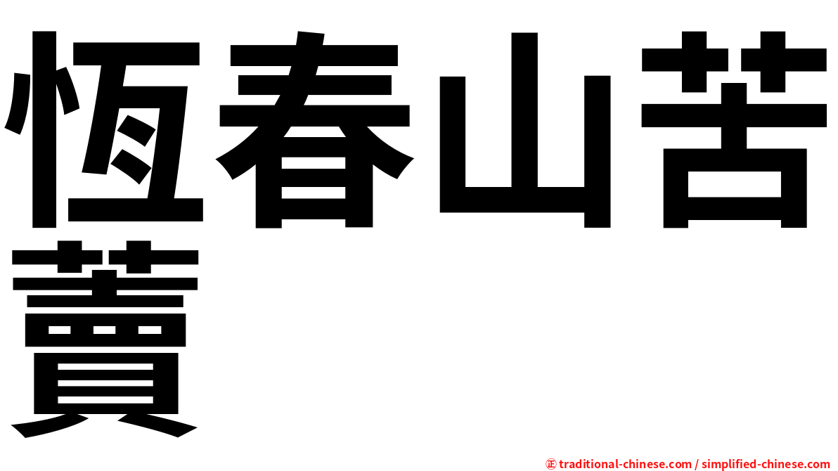 恆春山苦藚
