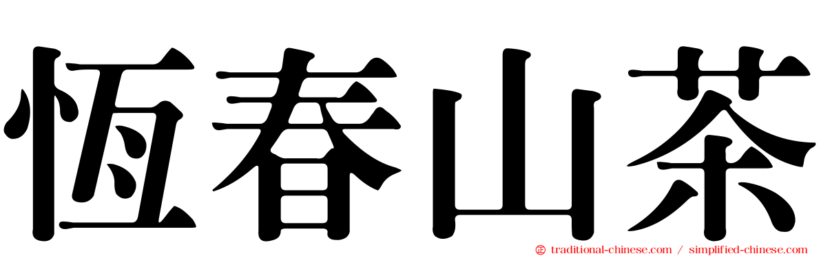 恆春山茶
