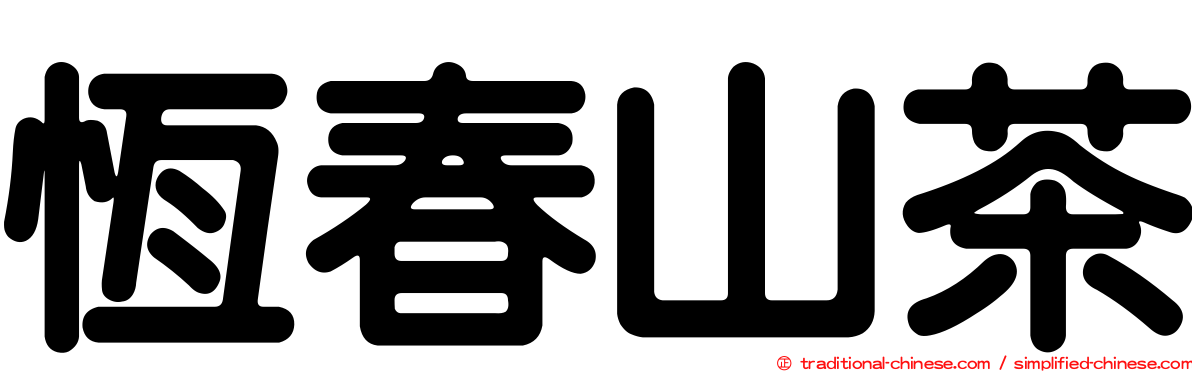 恆春山茶