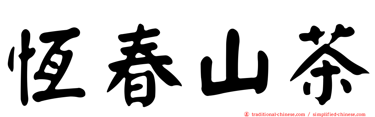 恆春山茶
