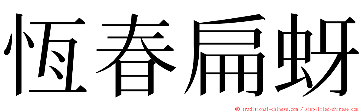 恆春扁蚜 ming font