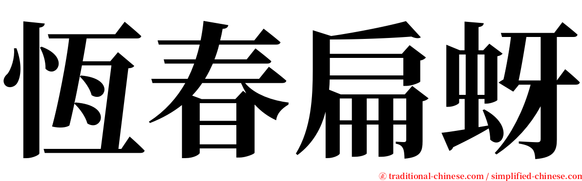 恆春扁蚜 serif font