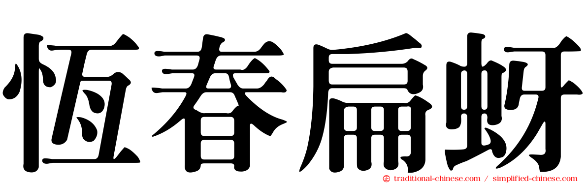 恆春扁蚜