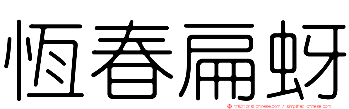 恆春扁蚜