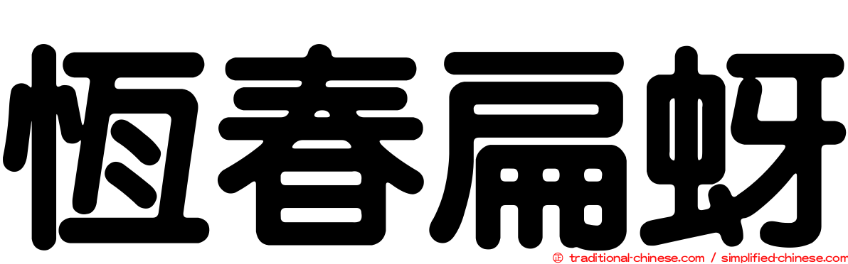 恆春扁蚜